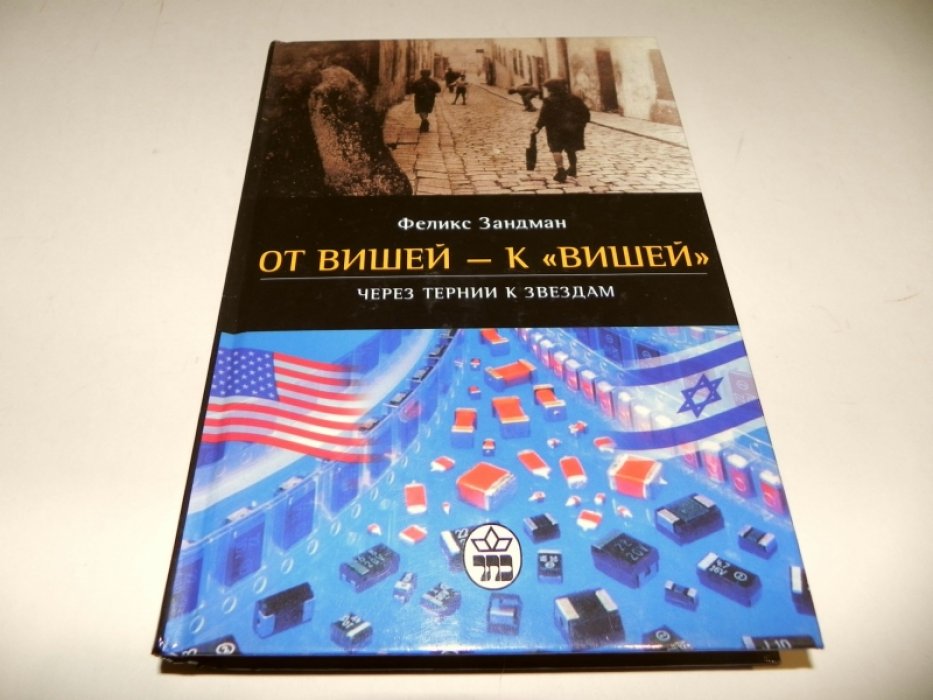 Зандман Ф. От Вишей к `Вишей`. Через тернии к звездам.