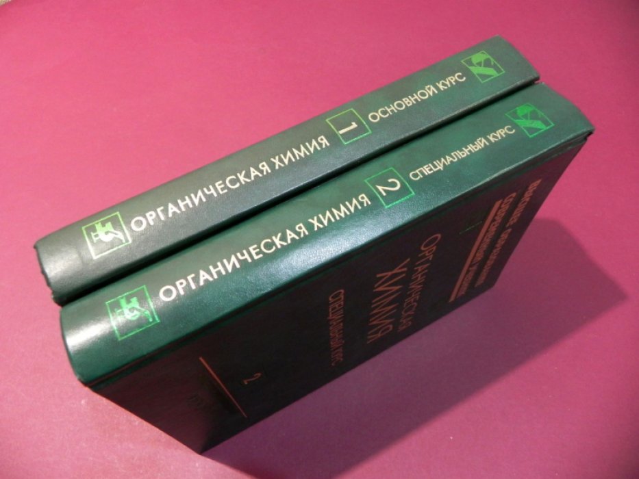 Белобородов В.Л., Зурабян С.Э., Лузин А.П., Тюкавкина Н.А Органическая химия. В двух книгах. Книга 1: Основной курс. Книга 2: Специальный курс.
