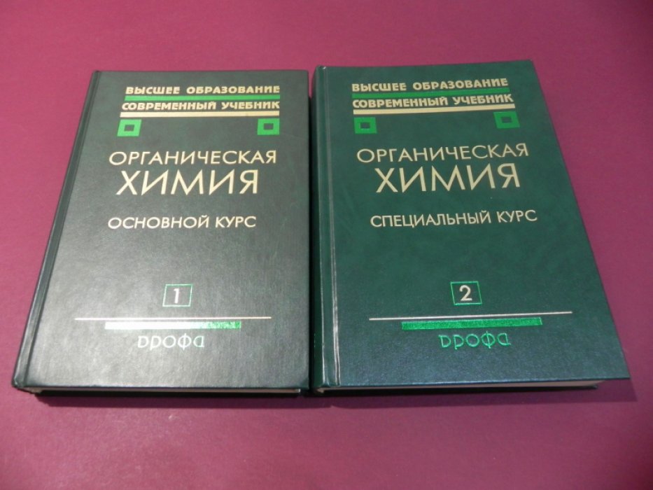 Белобородов В.Л., Зурабян С.Э., Лузин А.П., Тюкавкина Н.А Органическая химия. В двух книгах. Книга 1: Основной курс. Книга 2: Специальный курс.