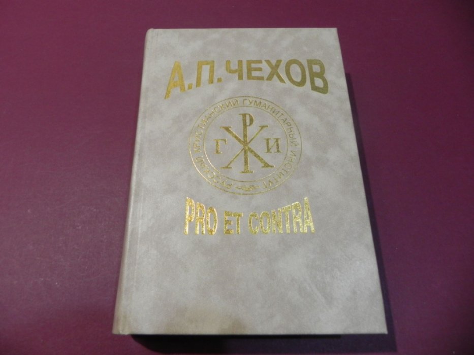 А. П. Чехов: Pro et contra. Том 1. Творчество А.П.Чехова в русской мысли конца XIX - начала XX в. (1887 - 1914). Антология.