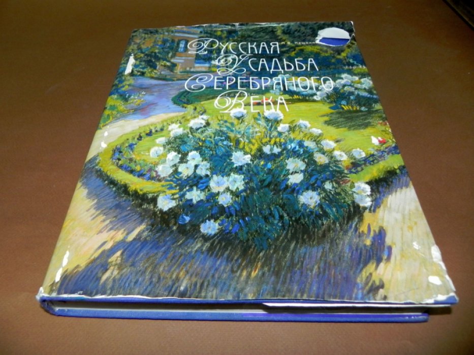 Нащокина М.В. Русская усадьба Серебряного века.