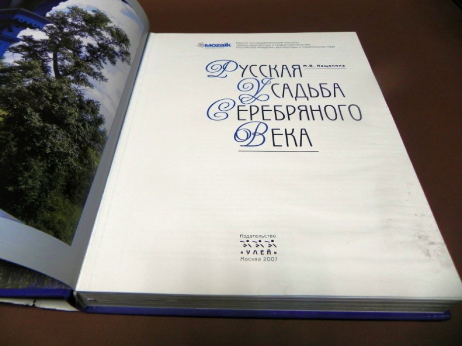 Нащокина М.В. Русская усадьба Серебряного века.