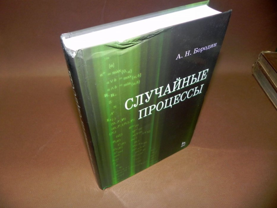 Бородин А.Н. Случайные процессы. Учебник.