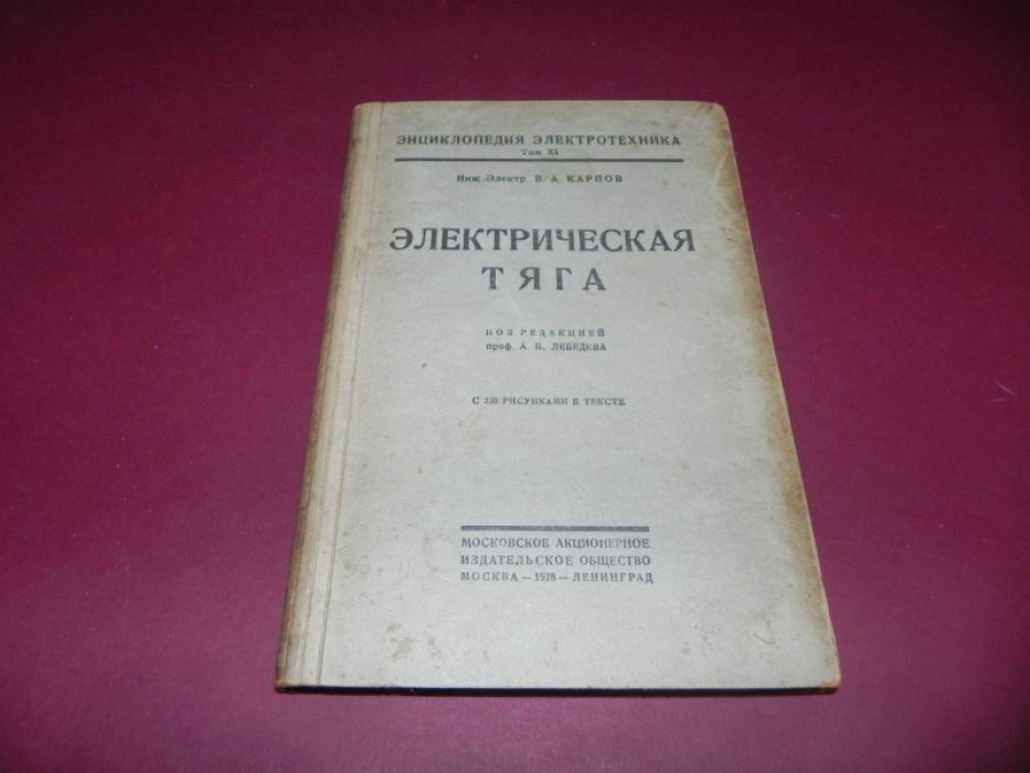 Карпов В.А. Электрическая тяга.
