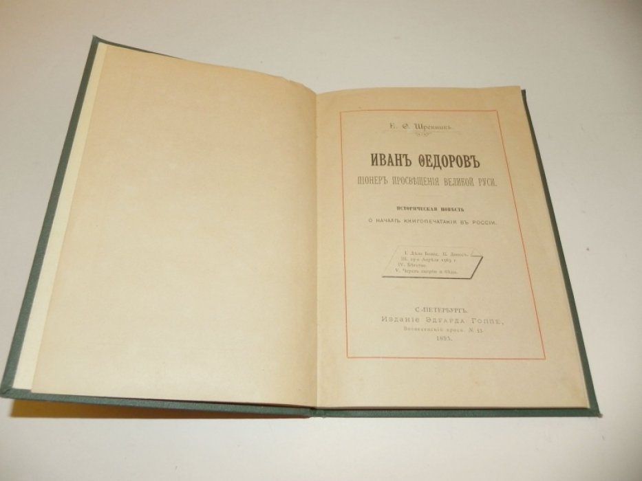 Шрекник Е.Ф. Иван Федоров. Пионер просвещения Великой Руси.