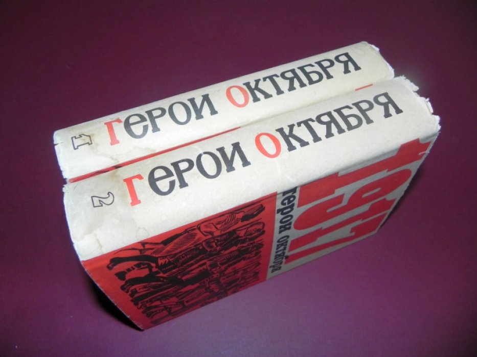 Герои Октября. В 2-х томах.