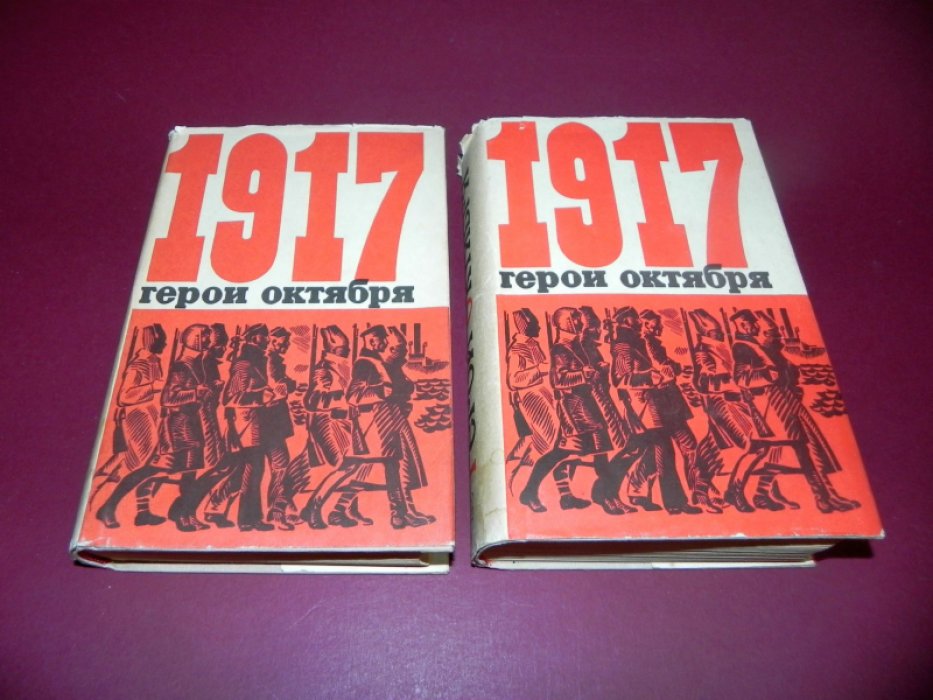 Герои Октября. В 2-х томах.