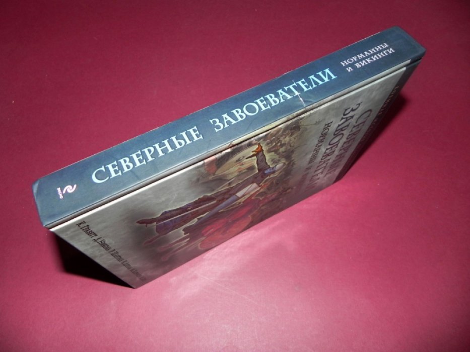 Шартран, Р., Николь, Д., Граветт, К. и др. Северные завоеватели. Норманны и викинги.
