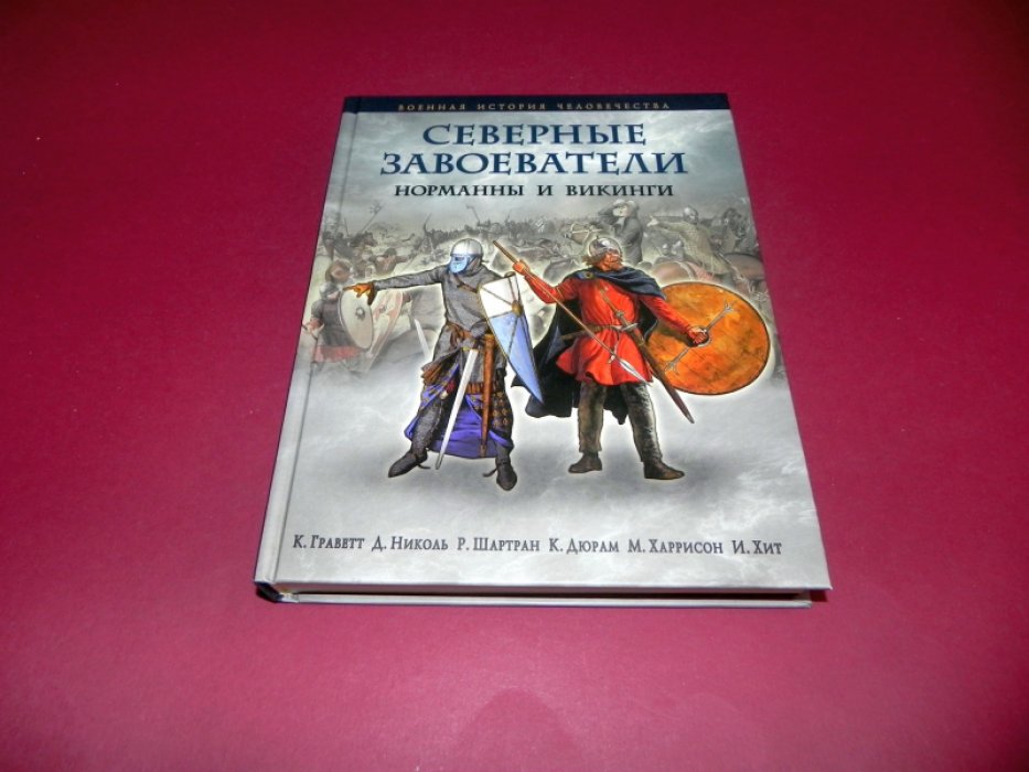 Шартран, Р., Николь, Д., Граветт, К. и др. Северные завоеватели. Норманны и викинги.