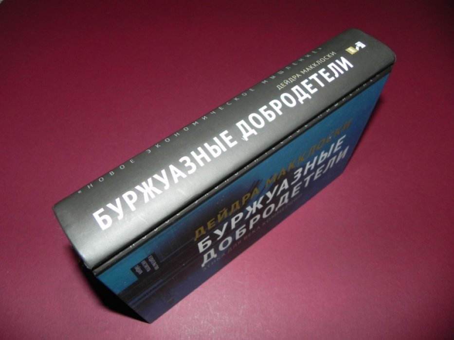 Макклоски Д. Буржуазные добродетели. Этика для века коммерции.