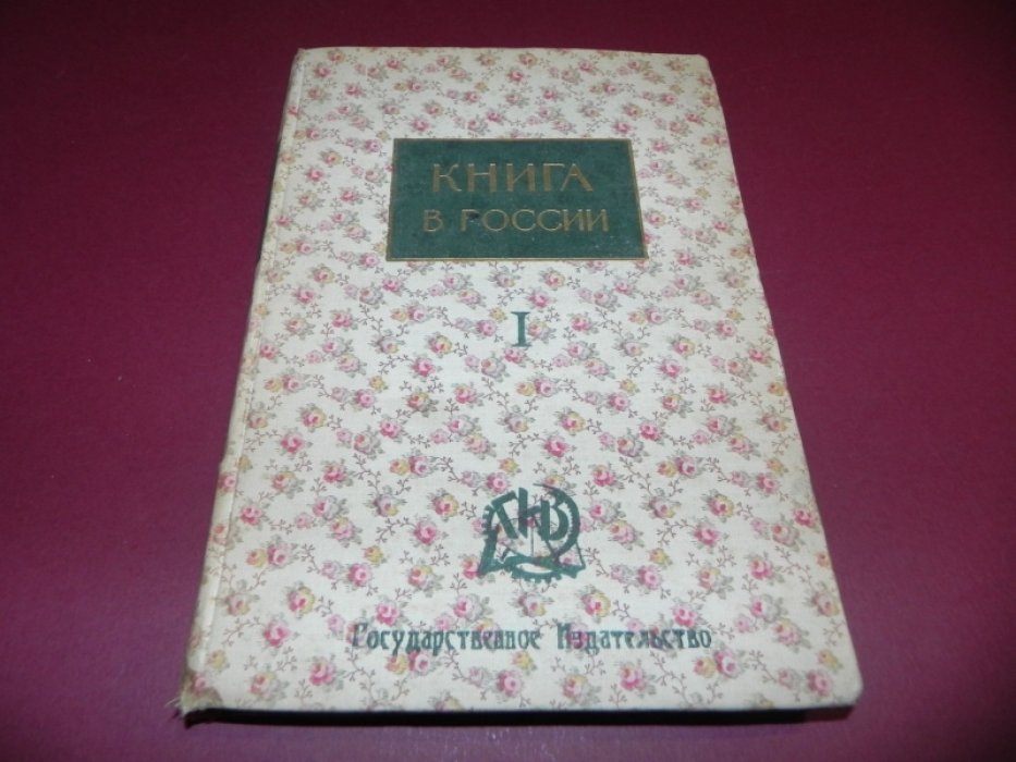 Книга в России. В 2-х частях. Часть 1. Русская книга от начала письменности до 1800 года.