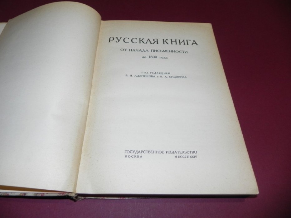 Книга в России. В 2-х частях. Часть 1. Русская книга от начала письменности до 1800 года.