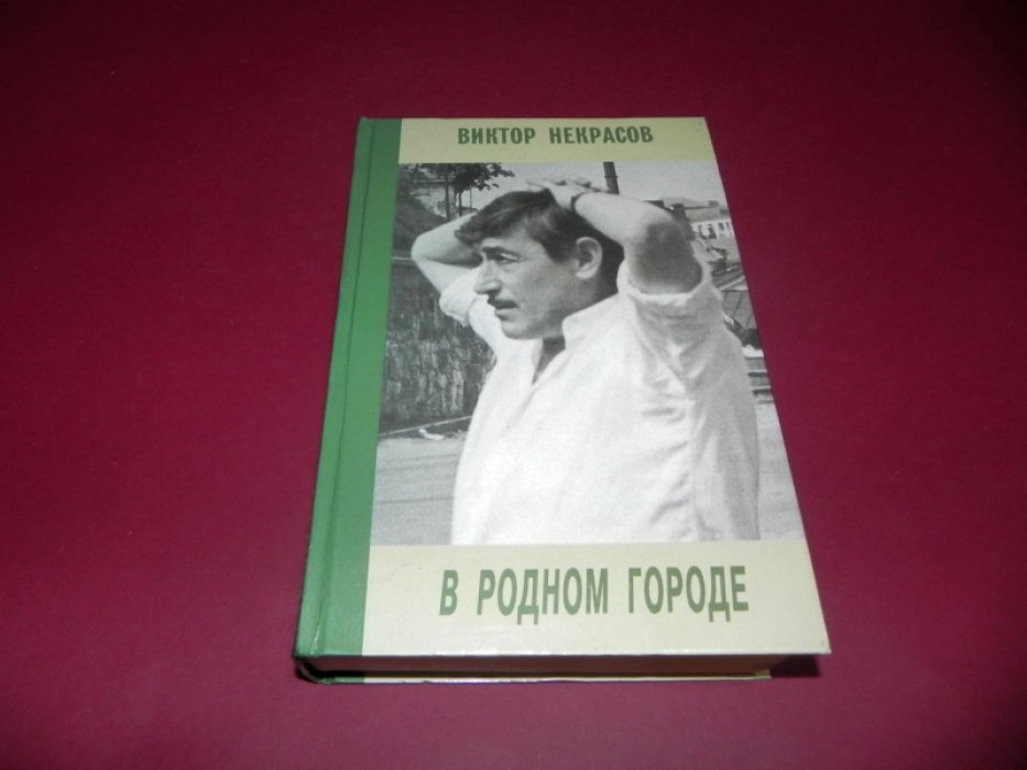 Некрасов Виктор. В родном городе.