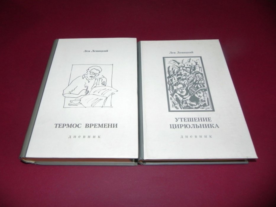 Левицкий  Лев. Утешение цирюльника. Дневник 1963 - 1977. Термос времени: Дневник, 1978 —1997.