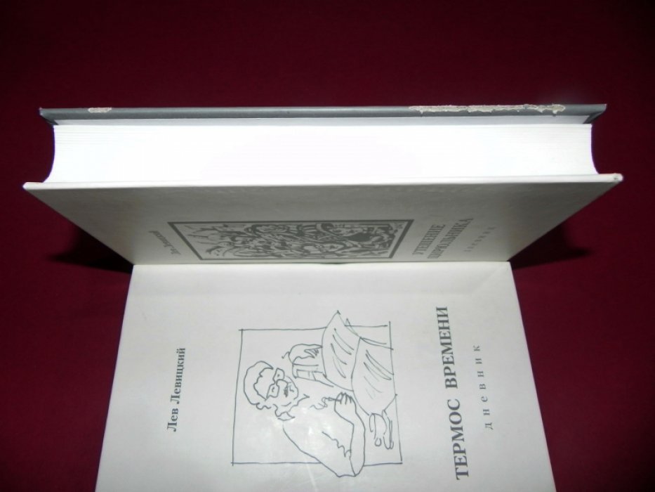 Левицкий  Лев. Утешение цирюльника. Дневник 1963 - 1977. Термос времени: Дневник, 1978 —1997.