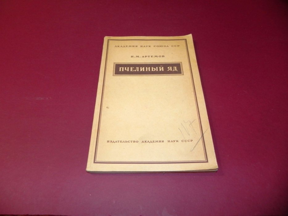 Артемов Н. Пчелиный яд, его физиологические свойства и терапевтическое применение.