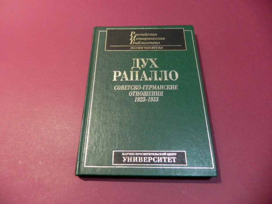 Дух Рапалло: Советско-германские отношения. 1925-1933.