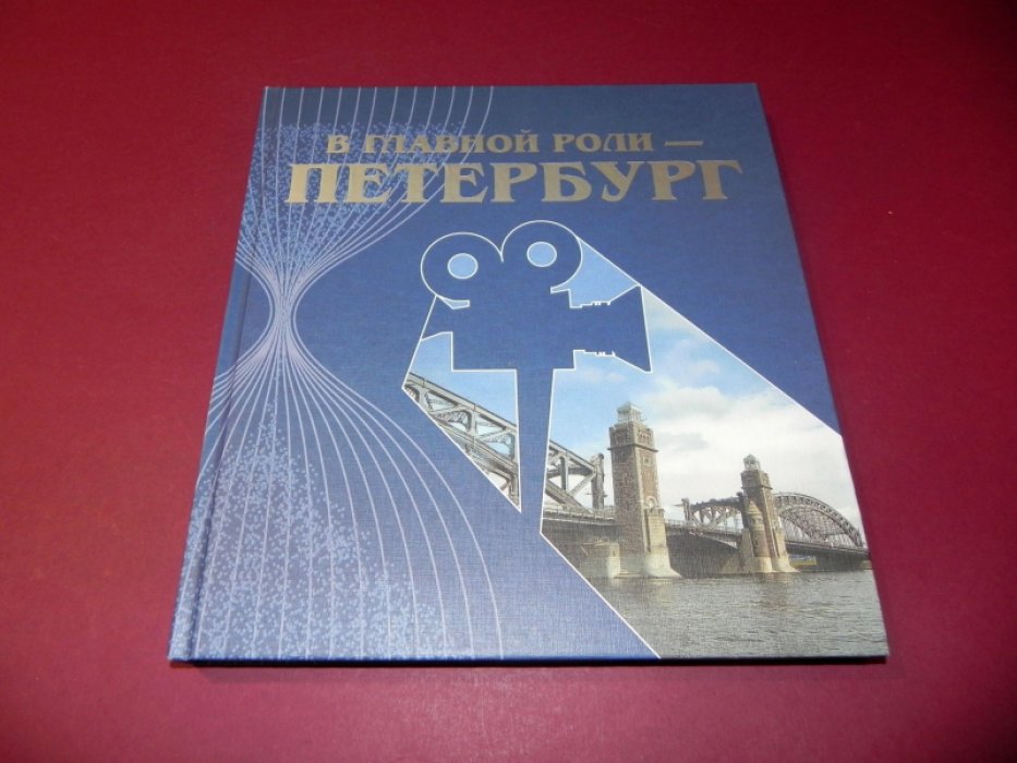 Михайлова Р.М., Ивачева С.В. В главной роли - Петербург.
