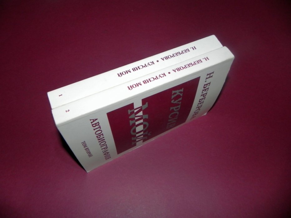Берберова Н. Курсив мой. Автобиография: В 2-х томах.