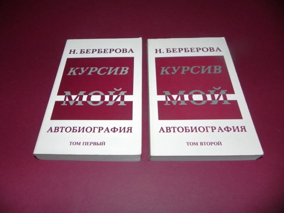 Берберова Н. Курсив мой. Автобиография: В 2-х томах.
