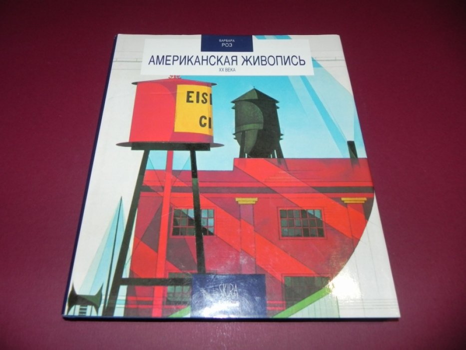 Роуз ( Роз)  Барбара. Американская живопись XX века (Двадцатый век).