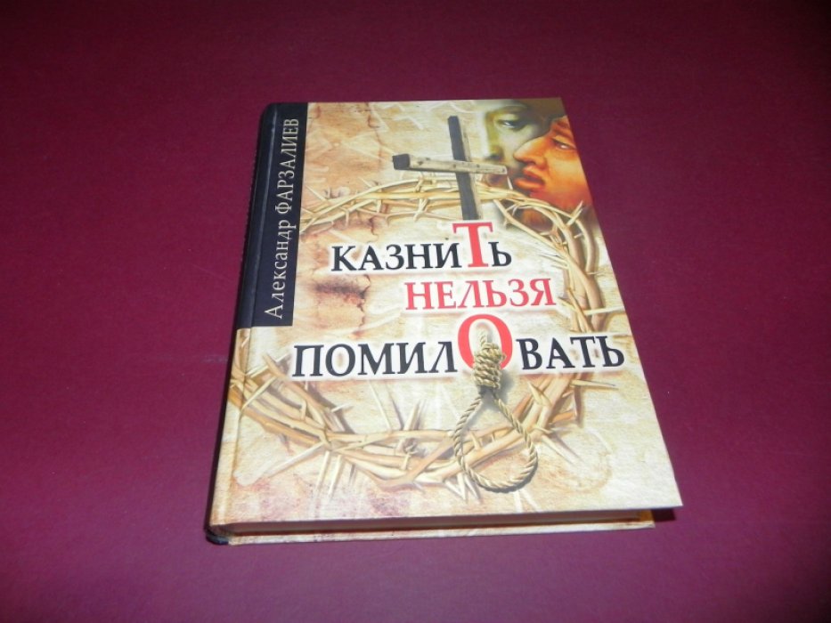 Фарзалиев А. Казнить нельзя помиловать.