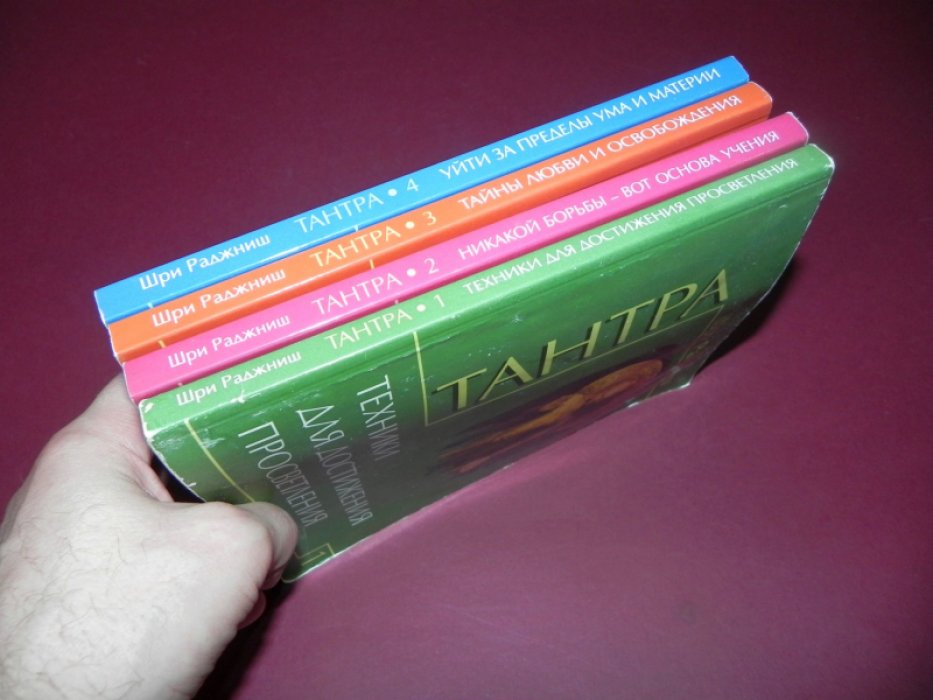 Шри Раджниш. Тантра. В 4-х томах.