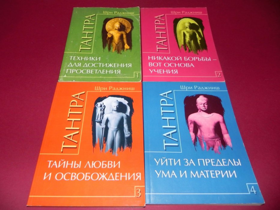 Шри Раджниш. Тантра. В 4-х томах.