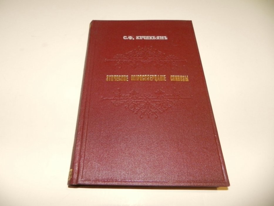 Кечекьян  С. Ф. Этическое миросозерцание Спинозы.