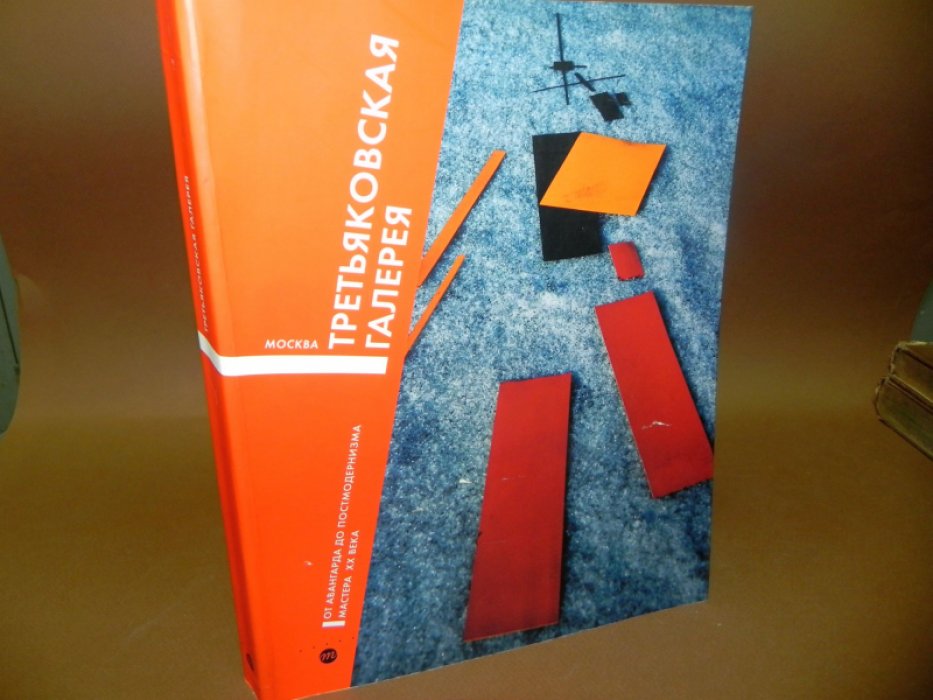 Третьяковская галерея. От авангарда до постмодернизма. Мастера ХХ века.