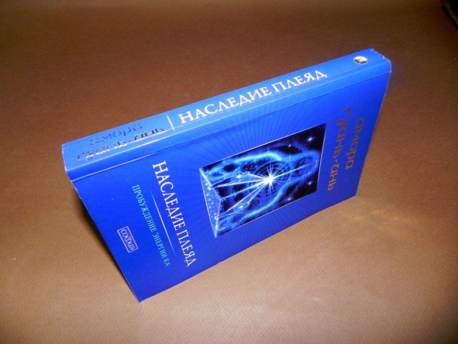 Гуань-Инь Амора. Наследие Плеяд: Пробуждение энергии Ка.