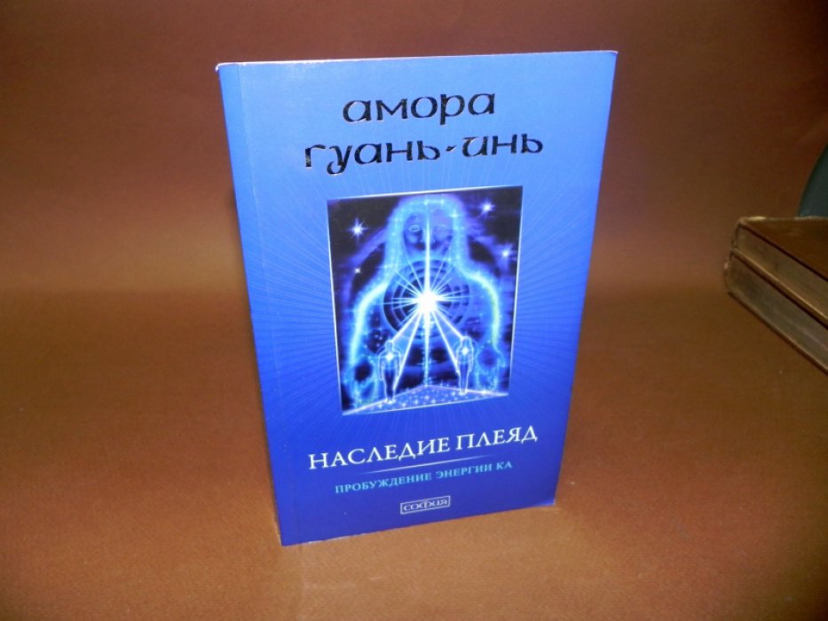 Гуань-Инь Амора. Наследие Плеяд: Пробуждение энергии Ка.