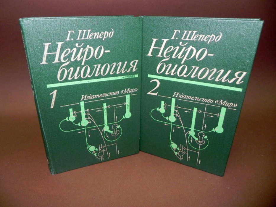 Шеперд Г. Нейробиология. В 2-х томах.