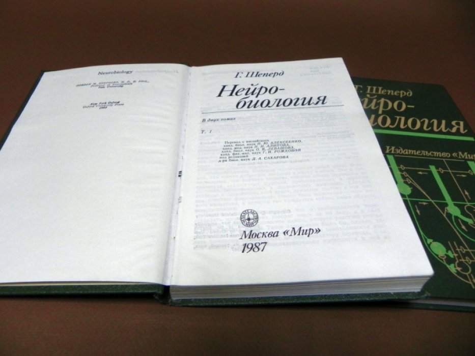 Шеперд Г. Нейробиология. В 2-х томах.