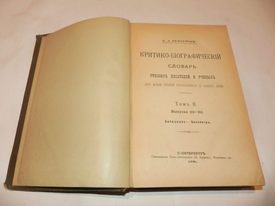 Венгеров С.А. Критико-биографический словарь русских писателей и ученых (от начала русской образованности до наших дней).