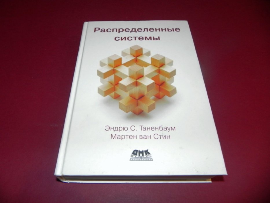 Таненбаум Э., ван Стеен М. Распределенные системы.