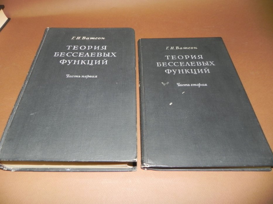 Ватсон Г.Н. Теория бесселевых функций в 2-х томах.