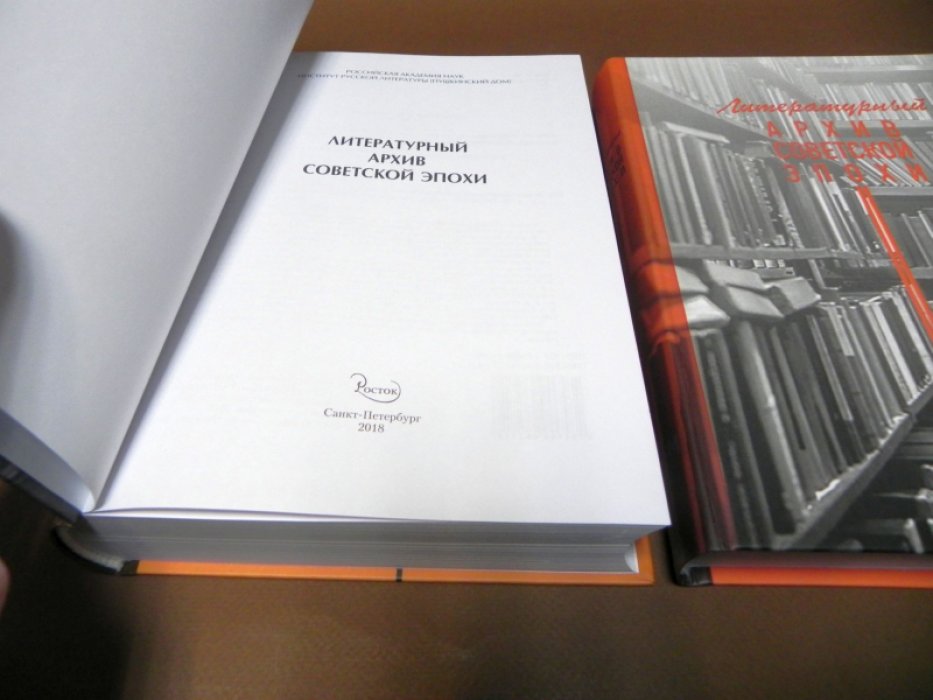 Литературный архив советской эпохи. Кн. 1. Кн. 2.