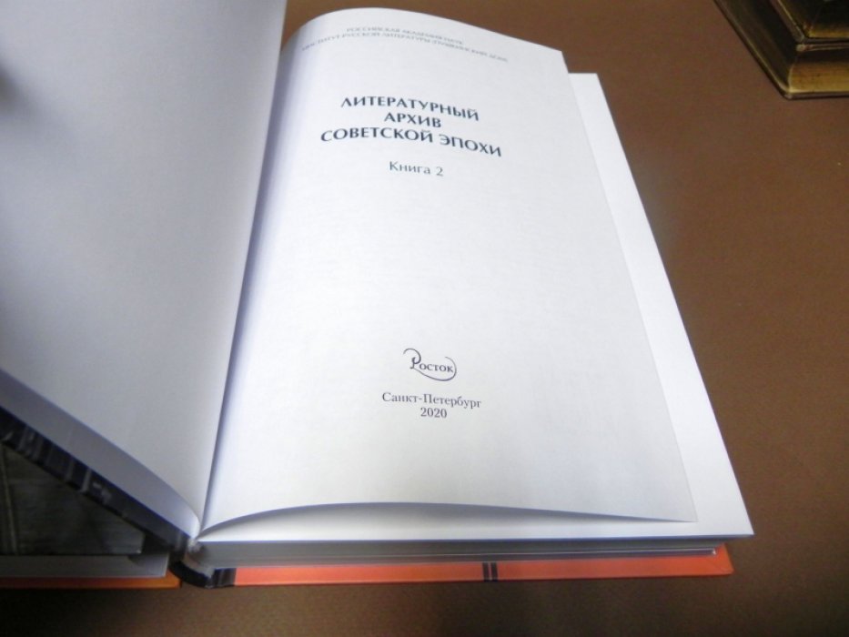 Литературный архив советской эпохи. Кн. 1. Кн. 2.