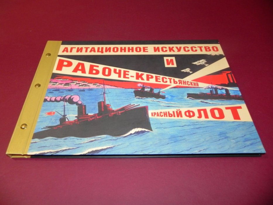 Агитационное искусство и Рабоче-Крестьянский Красный флот.