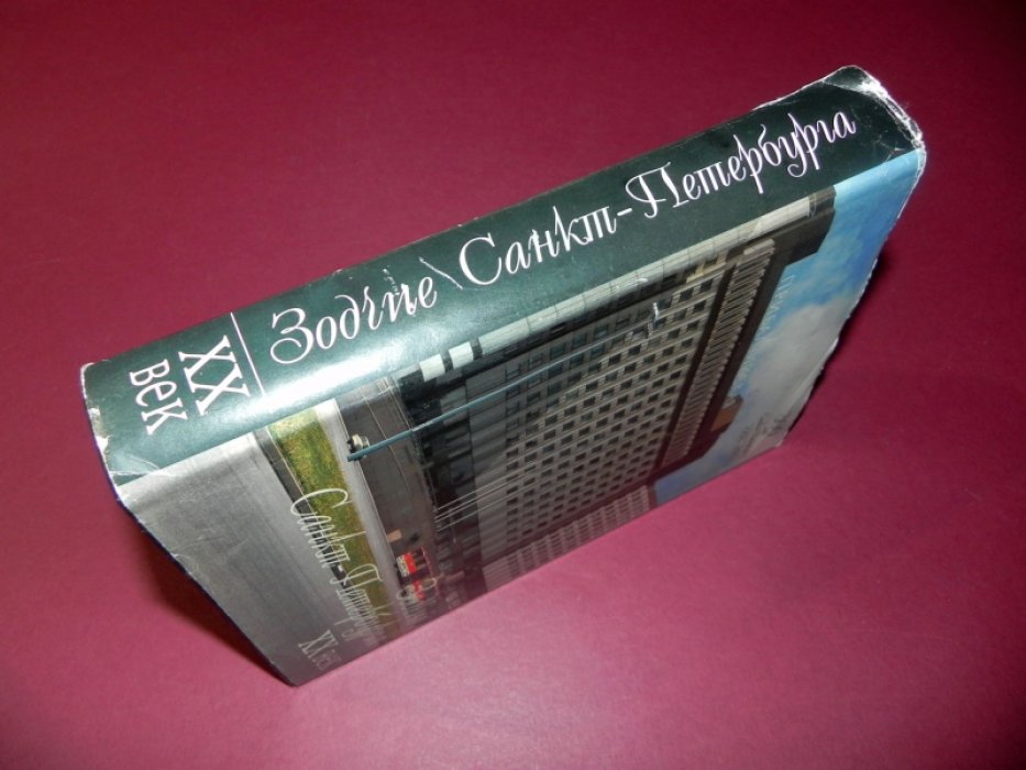 Исаченко В. Г. Зодчие Санкт-Петербурга. ХХ век.