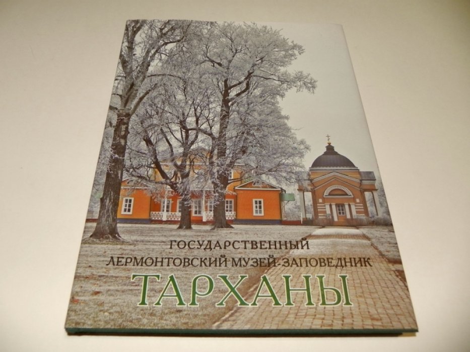 Тарханы. Государственный Лермонтовский музей-заповедник.