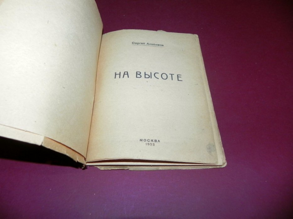 Анисимов Сергей. На высоте.