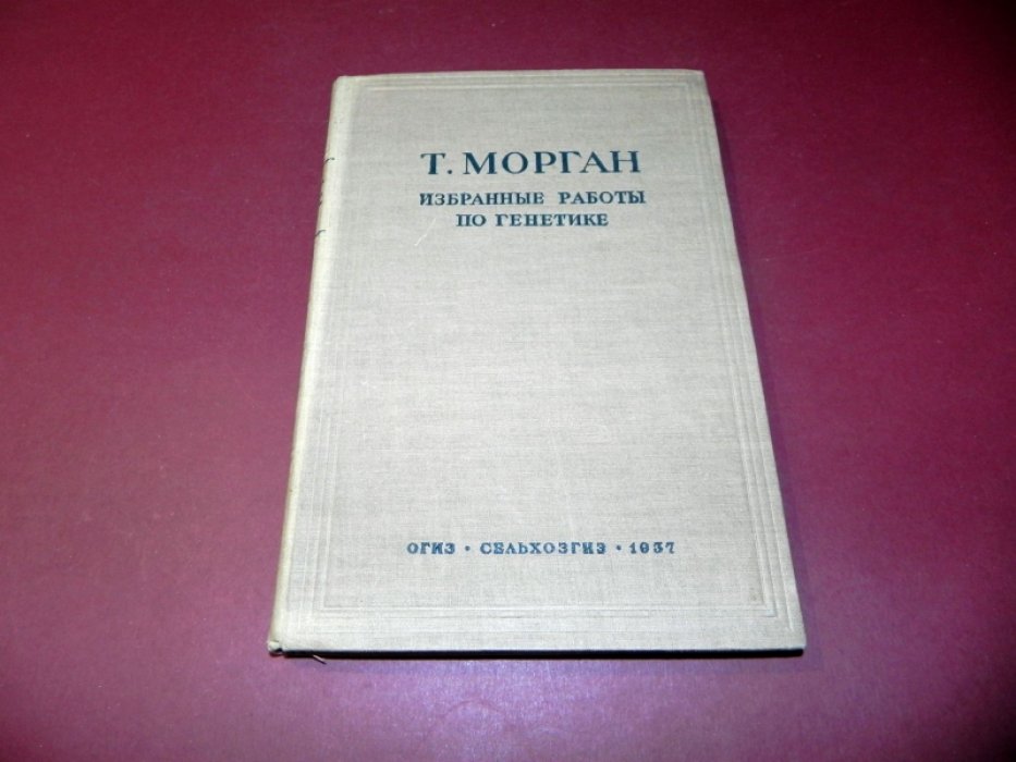 Морган Томас Гент. Избранные работы по генетике.