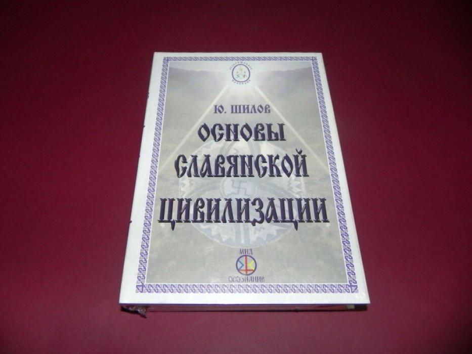 Шилов Ю. А Основы Славянской Цивилизации.