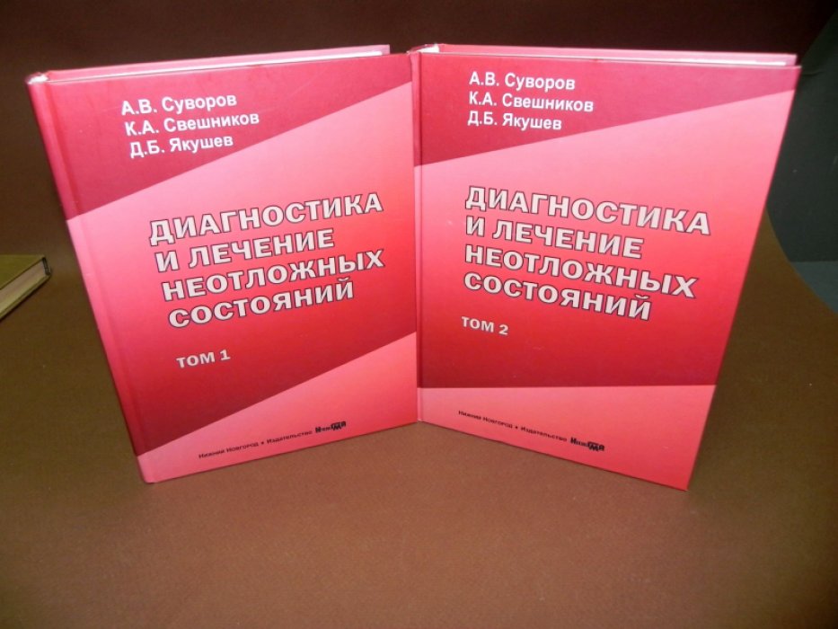 Суворов А. В.,Свешников К. А.,Якушев Д. Б. Диагностика и лечение неотложных состояний: руководство для врачей.
