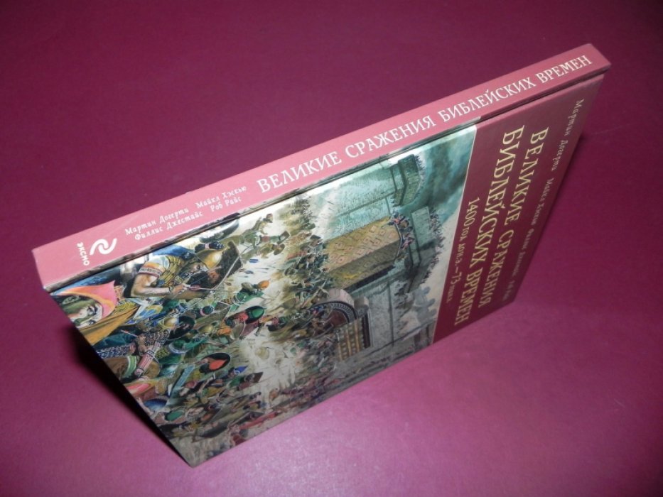 Догерти Мартин Дж., Райс Роб, Джестайс Филлис, Хэскью Мартин. Великие сражения библейских времен 1400 год до н.э. - 73 год н.э.