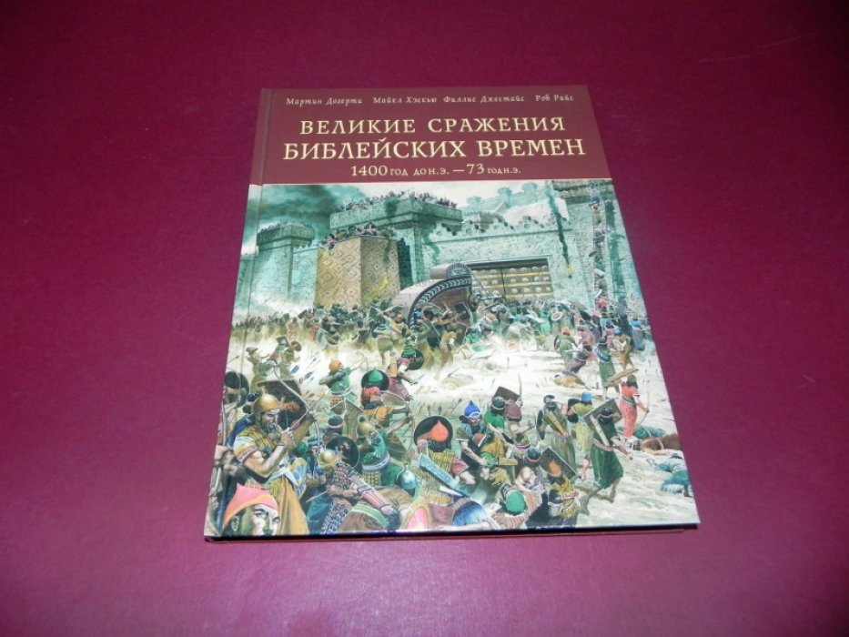 Догерти Мартин Дж., Райс Роб, Джестайс Филлис, Хэскью Мартин. Великие сражения библейских времен 1400 год до н.э. - 73 год н.э.