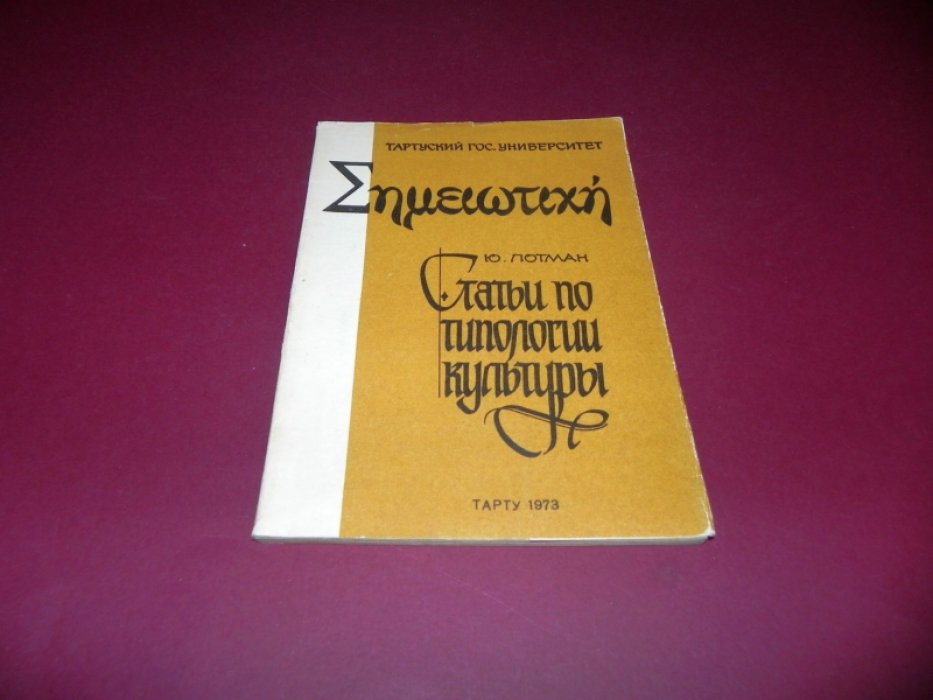 Лотман Ю.М. Статьи по типологии культуры.