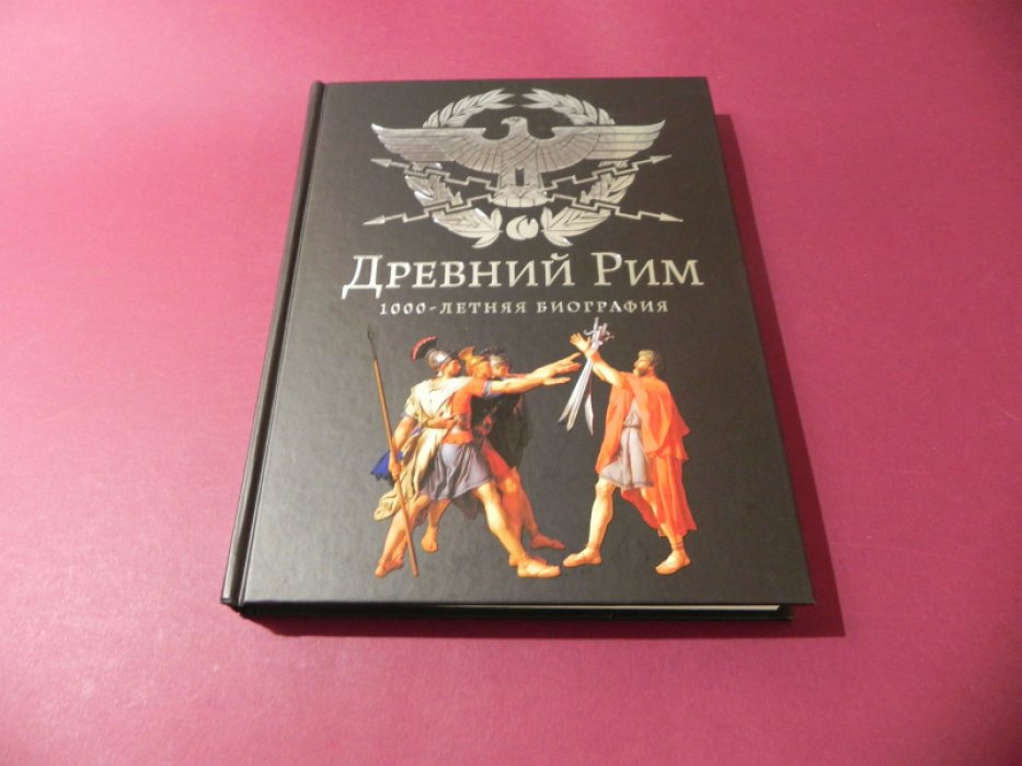 Буровский А. Древний Рим. 1000-летняя биография